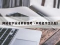 乌兰察布网站名字设计素材图片（网站名字怎么起）