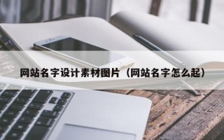 乌兰察布网站名字设计素材图片（网站名字怎么起）